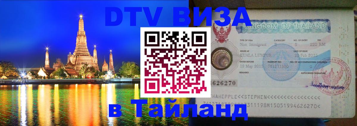 Visa ДТВ Тайланд помощь 